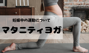 マタニティヨガ